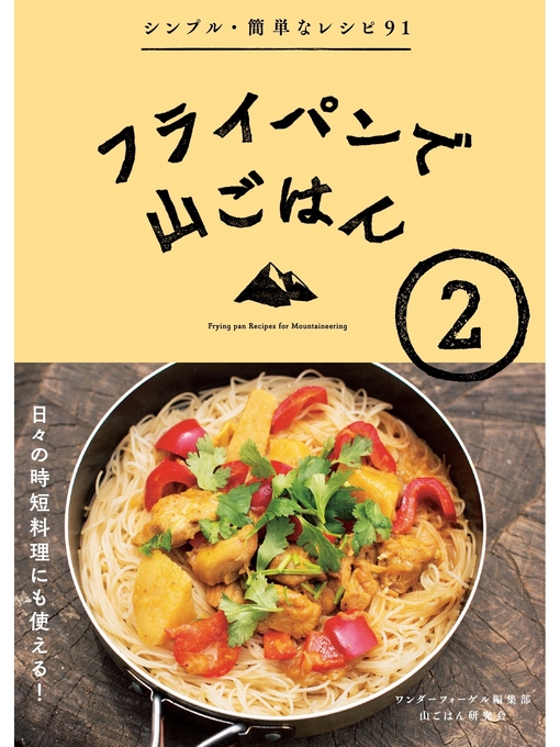 Title details for フライパンで山ごはん2 by ワンダーフォーゲル編集部山ごはん研究会 - Available